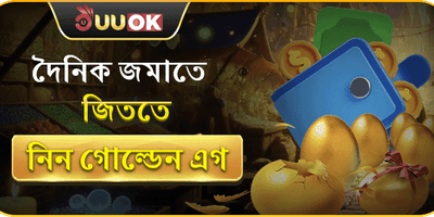 গোল্ডেন এগ রিচার্জ বোনাস