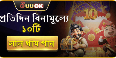 দৈনিক ফ্রি রেড এনভেলপ