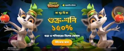 জঙ্গল ডিলাইট জয় করুন