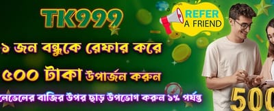 বন্ধুকে রেফার করুন বোনাস পান