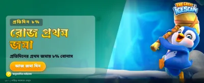 দারুণ আইসকেপ অ্যাডভেঞ্চার